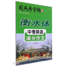 中考英语满分作文(衡水体)/司马彦字帖