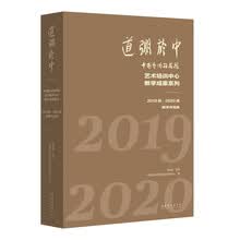 道弸于中——中国艺术研究院艺术培训中心教学成果系列：2019级、2020级教学作品集