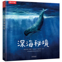 乐乐趣儿童科普绘本：深海秘境 揭秘海洋动物高清油画大图[7岁+]