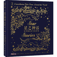 星之神话:世界最美星空故事集