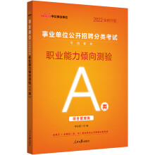 中公教育2022事业单位公开招聘分类考试教材：职业能力倾向测验（A类）（全新升级）