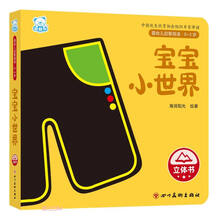 宝宝小世界(0-3岁)(精)/婴幼儿启智阅读