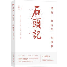 经典 曹雪芹 石头记 红楼梦