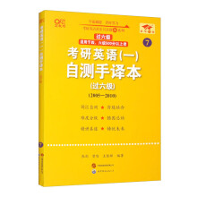 2025考研英语（一）自测手译本.过六级（2005-2010）英一过六级