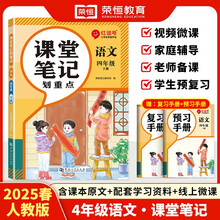 2025春新版红逗号课堂笔记划重点黄冈学霸笔记四年级下册语文人教版小学同步课本讲解教材全解读随堂预习荣恒