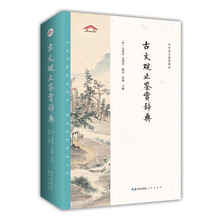 古文观止鉴赏辞典