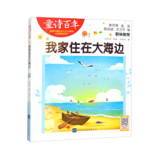 童诗百年：我家住在大海边-音频版