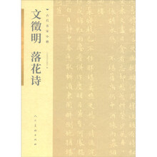 古代名家小楷 文徵明落花诗