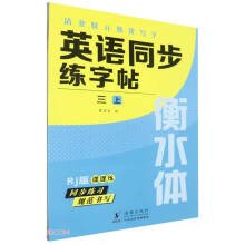 英语同步练字帖(3上Rj版衡水体)/清北状元教我写字