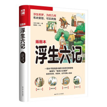 浮生六记（一部真实书写中国人生活情趣的美文经典，被誉为“晚清小红楼梦”）