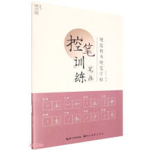 规范楷书硬笔字帖·笔画