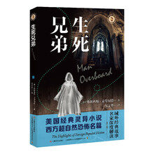 生死兄弟（域外故事会神秘小说系列）