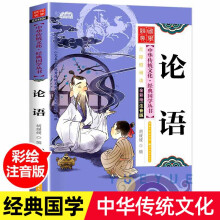 2021新版 论语 彩图注音版 有声伴读 中华传统文化经典国学丛书