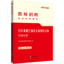 中公教育2023教师招聘考试教材：历年真题汇编及全真模拟试卷中学化学