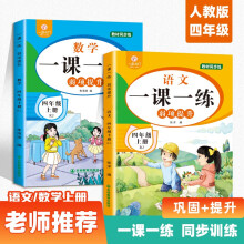 一课一练弱项提升语文+数学 四年级上册【全2册】小学随堂专项同步训练题 学练结合掌握课堂重点