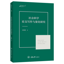 社会科学论文写作与量化研究