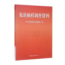 旅游抽样调查资料2021