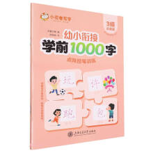 幼小衔接学前1000字点阵控笔训练·3级（启蒙篇）