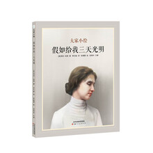 大家小绘系列:假如给我三天光明 中小学课外阅读名著阅读绘本