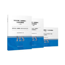 2022年版《协调制度》目录培训教材 : 上、中、下