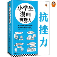 小学生漫画抗挫力（全3册）（每个挫折都是成长的机会，越挫越勇就会内心强大！75个实用抗挫小技巧！）