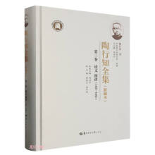 陶行知全集（新编本） 第三卷（SJJ）