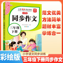 [推荐] 小学生同步作文三年级下册人教版 小学语文同步作文三年级下册小学生同步作文写作方法指导作文素材积累写作方法技巧作文书作文大全 2025春季适用