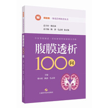 腹膜透析100问（肾脏病一体化管理科普丛书）