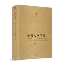 岳南大中华史：从北京猿人、三星堆到清东陵（16开精装；厚达778页）