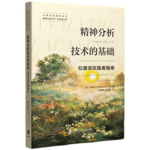 精神分析技术的基础:拉康派实践者指南