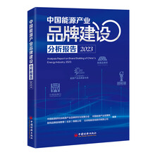 中国能源产业品牌建设分析报告2023