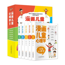 漫画儿童心理学（全5册 彩图版 一套为儿童量身打造的自助式心理学漫画书）