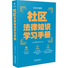 社区法律知识学习手册（实用导图版）（“八五”普法推荐用书学习手册系列）