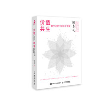 价值共生 数字化时代的组织管理(精装版)