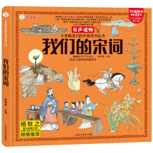 我们的宋词 硬壳精装绘本 3-6岁 宋词 中国大百科全书 疯狂的十万个为什么杨牧之 （小笨熊让孩子爱上阅读）