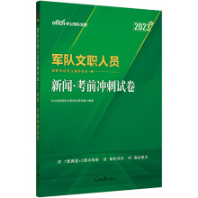 中公2023军队文职人员招聘考试 新闻考前冲刺试卷