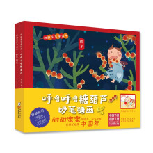 甜甜蜜蜜中国年（呼噜呼噜糖葫芦+妙笔糖画 全2册）