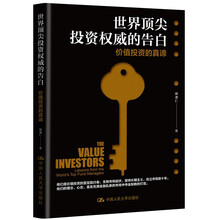 世界顶尖投资权威的告白：价值投资的真谛
