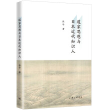 道家思想与日本近代知识人