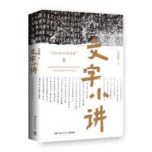 文字小讲(2016年中国好书!知名文字学者许进雄写给年轻人的文字启蒙书,从汉字演变看中国千年文化)
