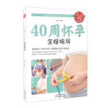 40周怀孕全程指导（生活养生）