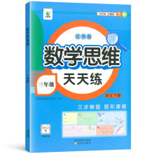 小橙同学三年级下册小学生数学思维课天天练计算创新同步拓展小学奥数举一反三数学应用题强化专项训练题