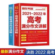 （全两册）最新5年+2021-2022年高考满分作文详解大全备考2022高考真题作文历年精选素材书籍