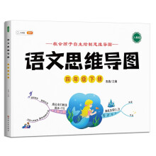 小学语文思维训练四年级下册思维导图逆向思维推理思维逻辑训练强化训练