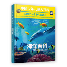 中国少年儿童大百科 海洋百科 儿童百科全书 海洋 儿童趣味百科全书 海洋世界百科全书