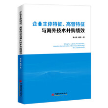 企业主体特征、高管特征与海外技术并购绩效