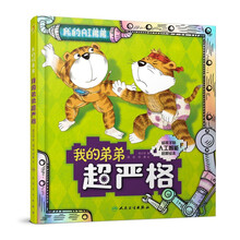 我的弟弟超严格