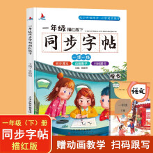 小学生一年级语文同步字帖下册人教版（楷书描红本）扫码跟写一课一练教材同步练字练习册