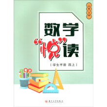 数学“悦”读（学生手册  四上）