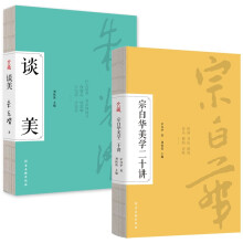 经典美学（套装全2册）：谈美+宗白华美学二十讲